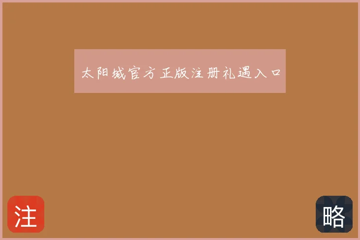 太阳城官方正版注册礼遇入口