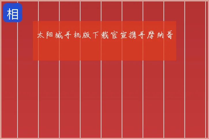 太阳城手机版下载官宣携手摩纳哥