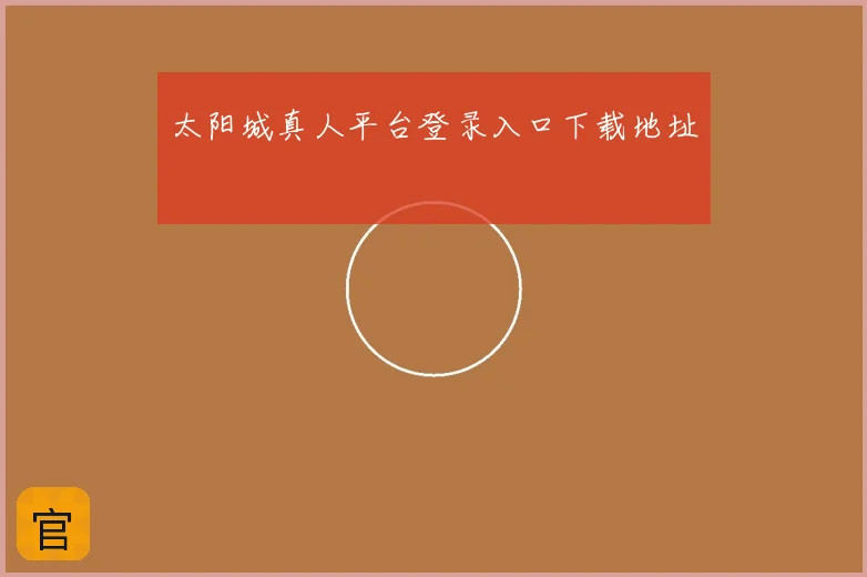 太阳城真人平台登录入口下载地址