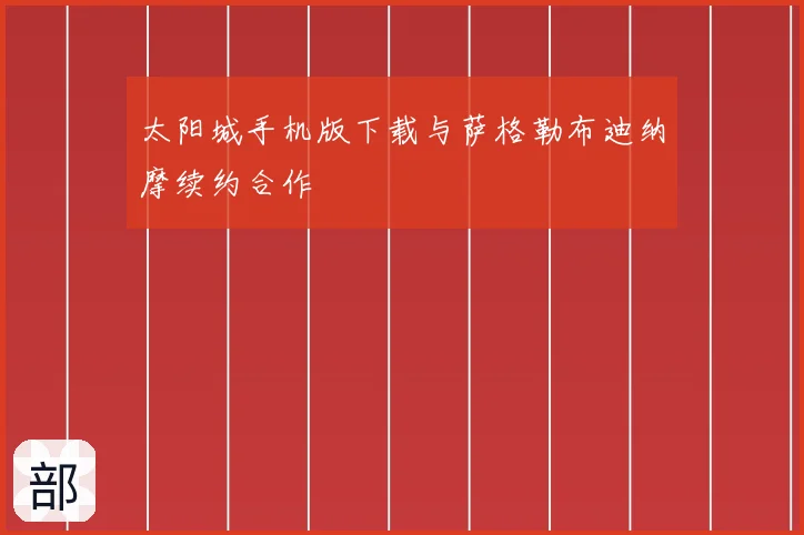 太阳城手机版下载与萨格勒布迪纳摩续约合作