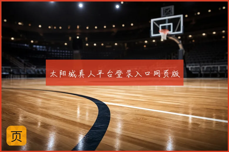 太阳城真人平台登录入口网页版