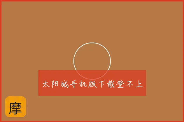 太阳城手机版下载登不上