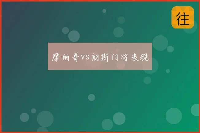 摩纳哥vs朗斯门将表现